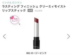 リンメルラスティングフィニッシュクリーミィモイストリップスティックロージーピンクのサムネイル
