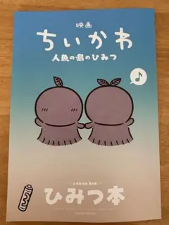 映画ちいかわ 人魚の島のひみつ 入場者特典 ひみつ本