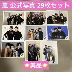 嵐 公式写真 混合 29枚セット