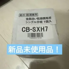 2026年最新】分岐水栓cb-sxh7の人気アイテム - メルカリ