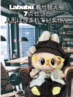 新品Labubu 着せ替え服 7点セット　これ！！可愛いすぎる。