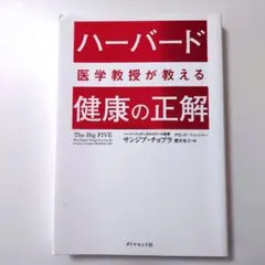 ハーバード医学教授が教える 健康の正解