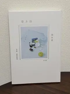 【福永星 著】空き箱／あなたがそこからみる今日は 2冊セット
