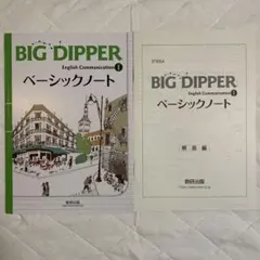 BIG DIPPER ビッグディッパー 英コⅡ ワークブック　ベーシックノート BIG DIPPER English Logic and ExpressionⅡワークブック | 中西書店