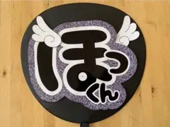 松村北斗 SixTONES ハンドメイド コンサート うちわ文字