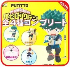 PUTITTO　僕のヒーローアカデミア フィギュア 　全4種　新品未開封　コンプ