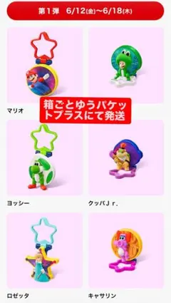 【マクドナルド】ハッピーセット　スーパーマリオギャラクシームービー（第２弾６種）