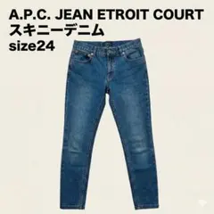 A.P.C. JEAN ETROIT COURT スキニーデニム 24のサムネイル