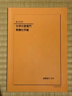 2026年最新】登竜門 無機化学の人気アイテム - メルカリ
