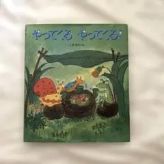 やってくるやってくる!