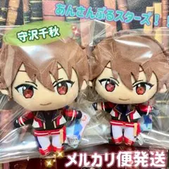 【メルカリ便発送】 あんさんぶるスターズ！！ ぬいぐるみ あんスタ 守沢千秋