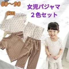 80〜90cm 女の子 2色セット 部屋着 パジャマ 上下セット 水玉