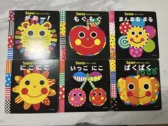 Sassy おかちゃんえほん 6冊セット