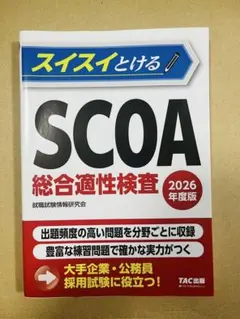 明快!SCOA総合適性検査 2019年度版 明快 SCOA総合適性検査 2019年度版｜Yahoo!フリマ（旧PayPayフリマ）
