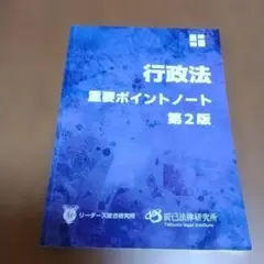 行政書士2025 民法 重要ポイントノート 第2版 リーダーズ総合研究所