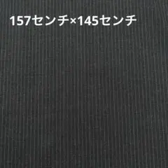 【新品未使用】生地　黒×ストライプ　ウール　157センチ×145センチ