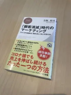 「顧客消滅」時代のマーケティング ファンから始まる「売れるしくみ」の作り方