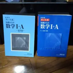 新課程 チャート式 基礎からの数学 I+A
