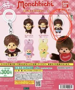 バンダイ モンチッチ めじるしアクセサリー2 ベビチッチ