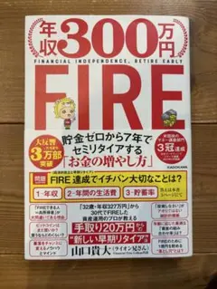 年収300万円 FIRE