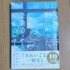 17歳のときに知りたかった受験のこと