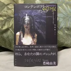 コンテンポラリーゴシック キャサリン・スプーナー著　現代美術
