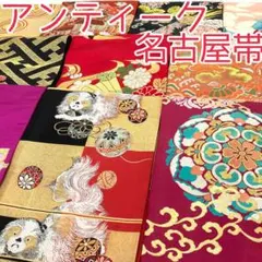 【TAMA屋】正絹アンティーク名古屋帯 大正浪漫 まとめ売り10点TM2523