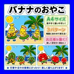 カードシアター保育 バナナのおやこ マジックテープ仕掛け付き 夏にピッタリ！のサムネイル