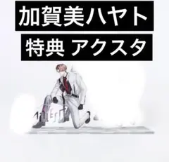即購入⭕️ ROF-MAO 限定 有償特典 ジオラマアクスタ 加賀美ハヤト