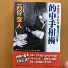的中手相術 手相書の決定版 入門から応用まで