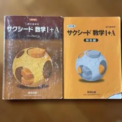 サクシード数学I+A 教科書と解答編