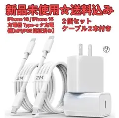2セット　iPhone 16 / iPhone 15 充電器 タイプc