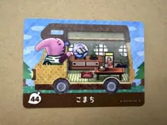 あつ森　amiiboカード 44 こまち