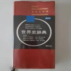 新制版 世界史辞典 数研出版