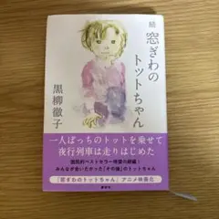 続 窓ぎわのトットちゃん