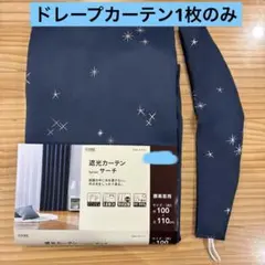 CAINZ 遮光カーテン サーチ ネイビー 100×110cm 1枚