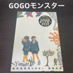 GOGOモンスター