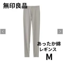 無印良品 あったか綿レギンス Mサイズ
