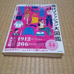 新品　イラストレーターのための現代ファッション大図鑑