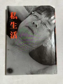 私生活 高橋源一郎