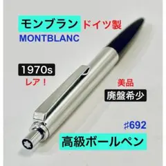 レア！◇モンブラン 高級ボールペン ♯7825 MONTBLANC 1970s - メルカリ