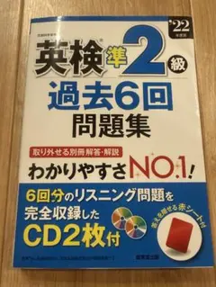 英検　準2級　過去６回　問題集　CD2枚付