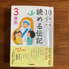 10分で読める伝記 3年生