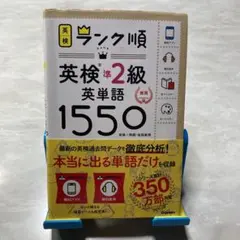 ランク順英検準2級英単語1550 新装版