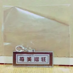 HiGH＆LOW THE BASEガチャ 苺美瑠狂