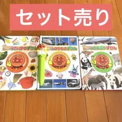アンパンマン おしゃべり図鑑3冊＋タッチペンセット