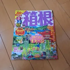 るるぶ箱根 '18　旅行　ガイドブック