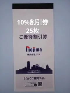 匿名配送　ノジマ 株主優待　10%割引券　25枚