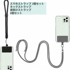 スマホストラップ 2種セット☻ネックストラップ 首掛けストラップ8個セット