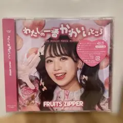 【未開封】FRUITS ZIPPERわたしの一番かわいいところ　松本かれん